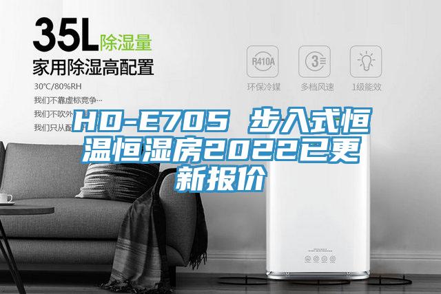 HD-E705 步入式恒溫恒濕房2022已更新報(bào)價(jià)