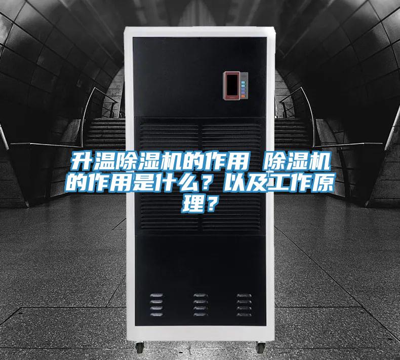 升溫除濕機的作用 除濕機的作用是什么？以及工作原理？