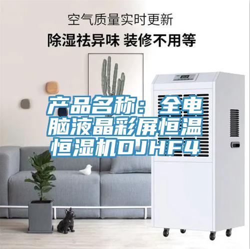 產(chǎn)品名稱：全電腦液晶彩屏恒溫恒濕機DJHF4