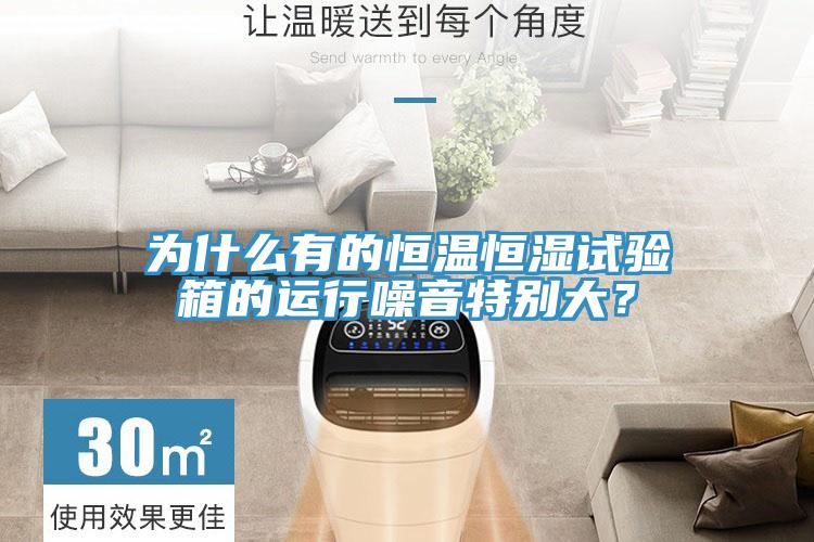 為什么有的恒溫恒濕試驗(yàn)箱的運(yùn)行噪音特別大？