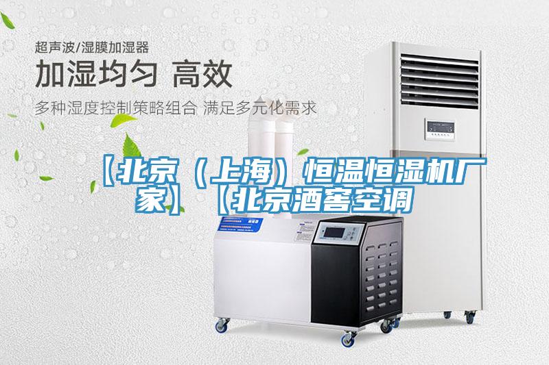 【北京（上海）恒溫恒濕機(jī)廠家】【北京酒窖空調(diào)
