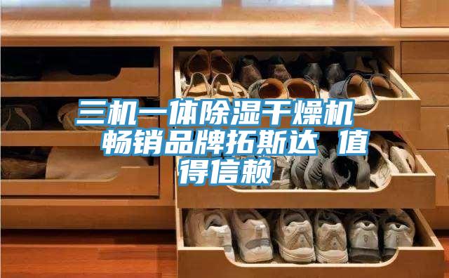 三機(jī)一體除濕干燥機(jī)  暢銷(xiāo)品牌拓斯達(dá) 值得信賴