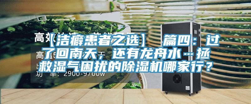 【潔癖患者之選】 篇四：過了回南天，還有龍舟水…拯救濕氣困擾的除濕機哪家行？