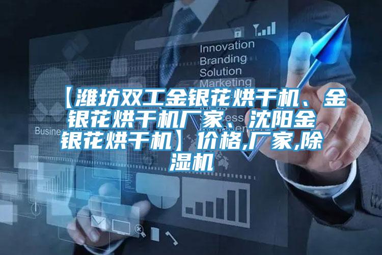【濰坊雙工金銀花烘干機、金銀花烘干機廠家、沈陽金銀花烘干機】價格,廠家,除濕機