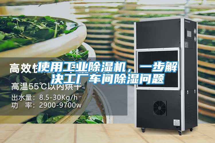 使用工業(yè)除濕機(jī)，一步解決工廠車間除濕問題
