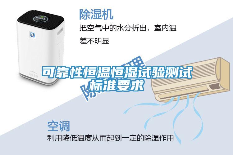 可靠性恒溫恒濕試驗(yàn)測試標(biāo)準(zhǔn)要求