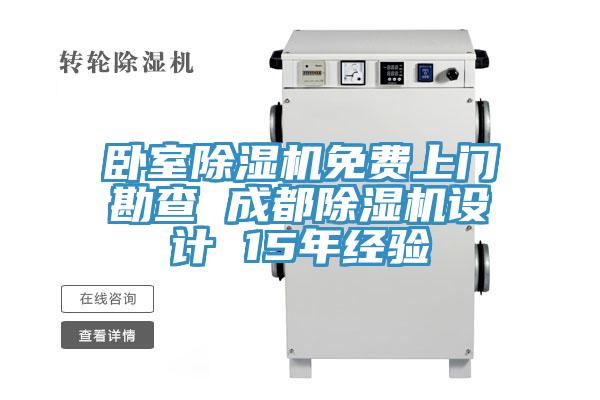 臥室除濕機(jī)免費(fèi)上門勘查 成都除濕機(jī)設(shè)計(jì) 15年經(jīng)驗(yàn)
