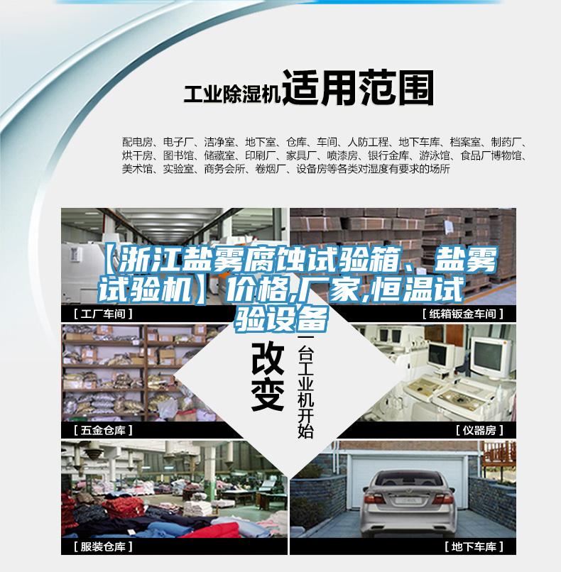【浙江鹽霧腐蝕試驗(yàn)箱、鹽霧試驗(yàn)機(jī)】價(jià)格,廠家,恒溫試驗(yàn)設(shè)備