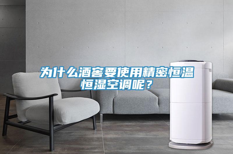 為什么酒窖要使用精密恒溫恒濕空調(diào)呢？