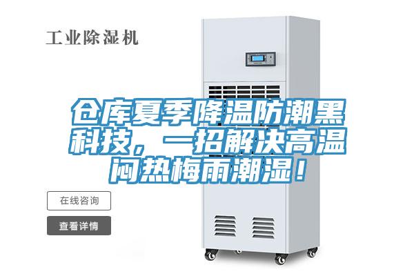 倉庫夏季降溫防潮黑科技，一招解決高溫悶熱梅雨潮濕！