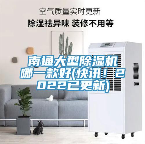 南通大型除濕機(jī)哪一款好(快訊！2022已更新)