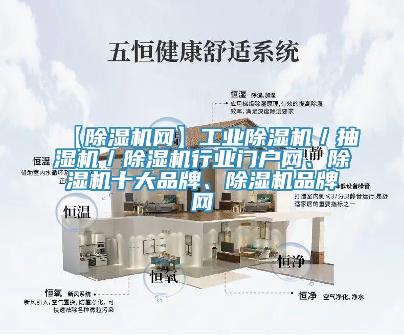 【除濕機(jī)網(wǎng)】工業(yè)除濕機(jī)／抽濕機(jī)／除濕機(jī)行業(yè)門戶網(wǎng)、除濕機(jī)十大品牌、除濕機(jī)品牌網(wǎng)