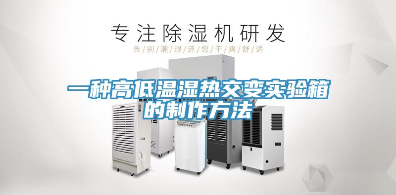 一種高低溫濕熱交變實(shí)驗(yàn)箱的制作方法
