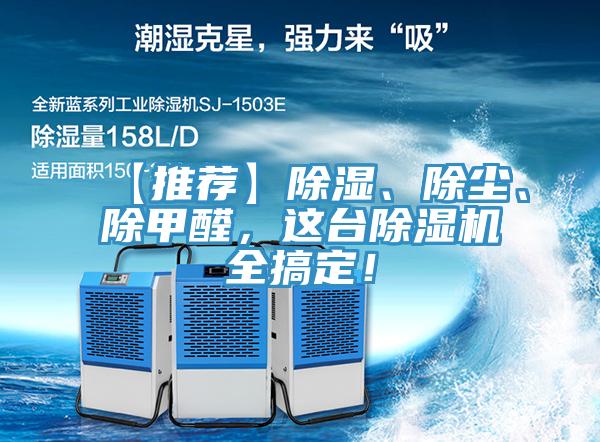 【推薦】除濕、除塵、除甲醛，這臺除濕機全搞定！