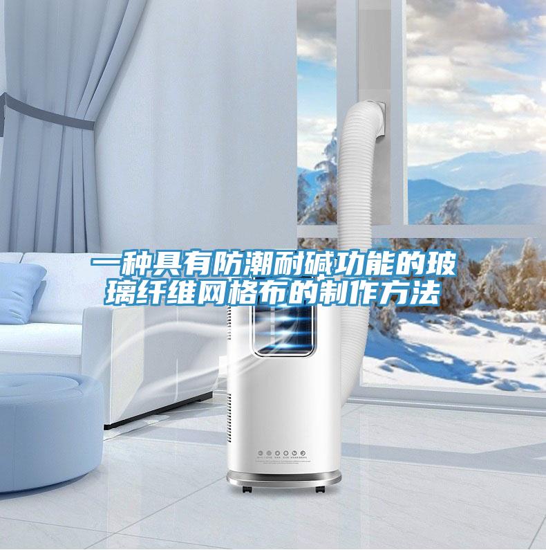 一種具有防潮耐堿功能的玻璃纖維網(wǎng)格布的制作方法