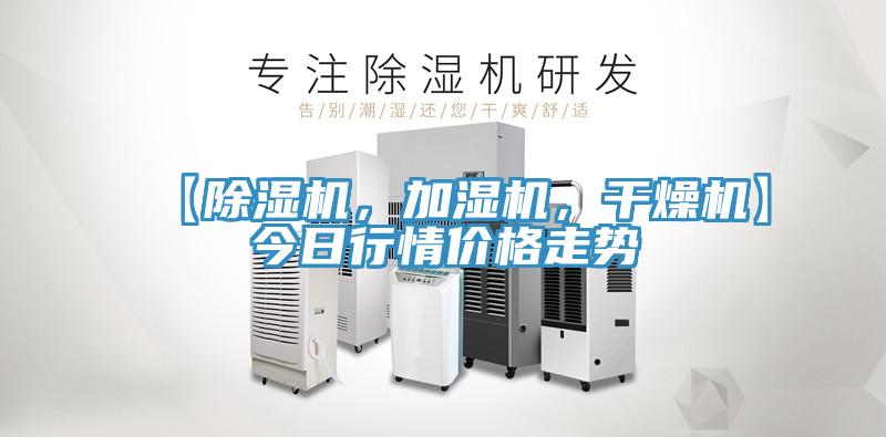 【除濕機，加濕機，干燥機】今日行情價格走勢