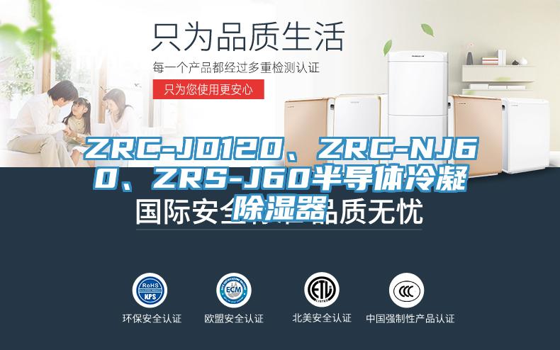 ZRC-JD120、ZRC-NJ60、ZRS-J60半導(dǎo)體冷凝除濕器