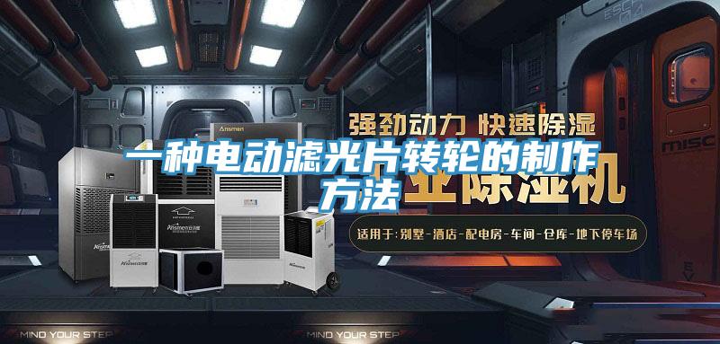 一種電動濾光片轉(zhuǎn)輪的制作方法