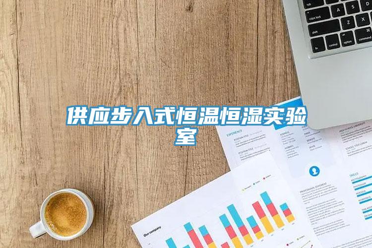 供應(yīng)步入式恒溫恒濕實(shí)驗(yàn)室