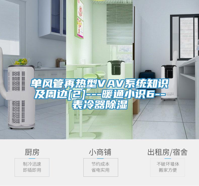 單風(fēng)管再熱型VAV系統(tǒng)知識及周邊[2]---暖通小識6--表冷器除濕