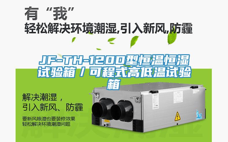 JF-TH-120D型恒溫恒濕試驗(yàn)箱／可程式高低溫試驗(yàn)箱