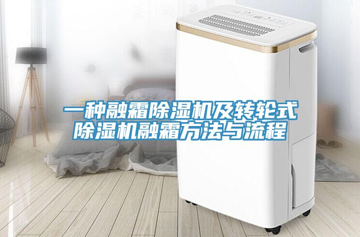 一種融霜除濕機及轉(zhuǎn)輪式除濕機融霜方法與流程