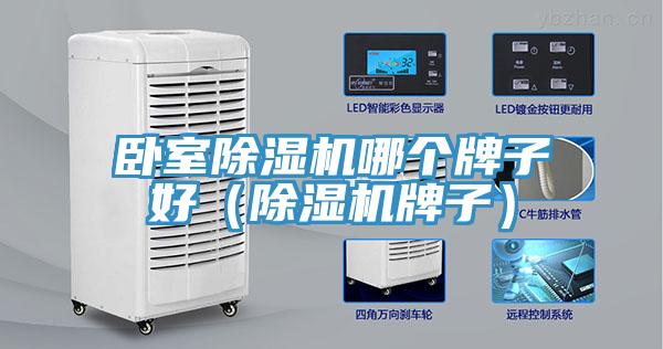 臥室除濕機(jī)哪個(gè)牌子好（除濕機(jī)牌子）