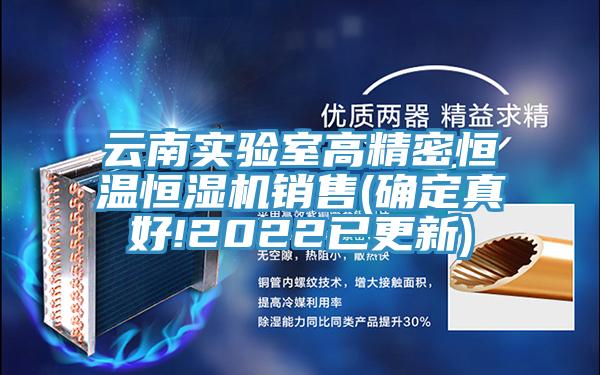 云南實(shí)驗(yàn)室高精密恒溫恒濕機(jī)銷(xiāo)售(確定真好!2022已更新)