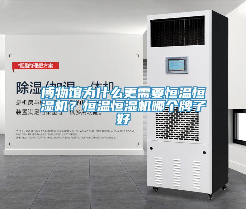 博物館為什么更需要恒溫恒濕機？恒溫恒濕機哪個牌子好