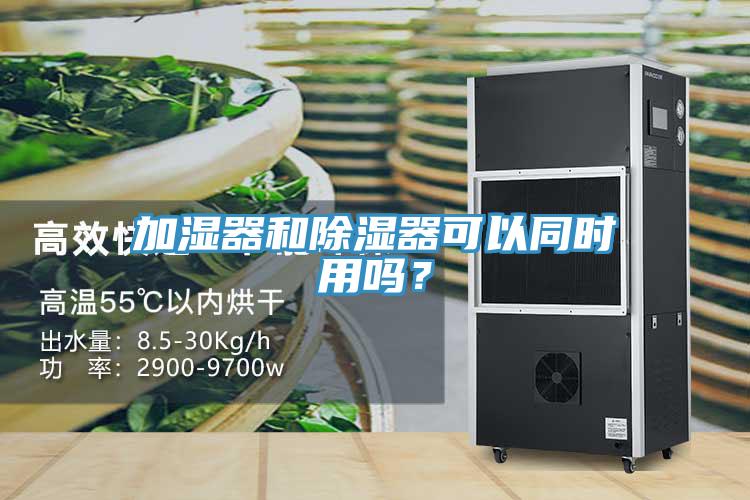 加濕器和除濕器可以同時用嗎？
