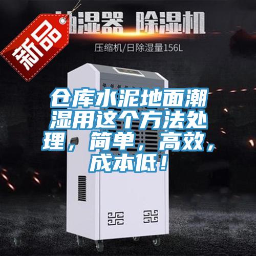 倉(cāng)庫(kù)水泥地面潮濕用這個(gè)方法處理，簡(jiǎn)單，高效，成本低！