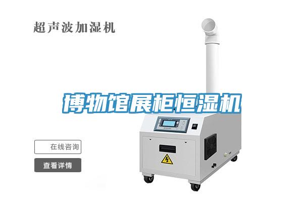 博物館展柜恒濕機