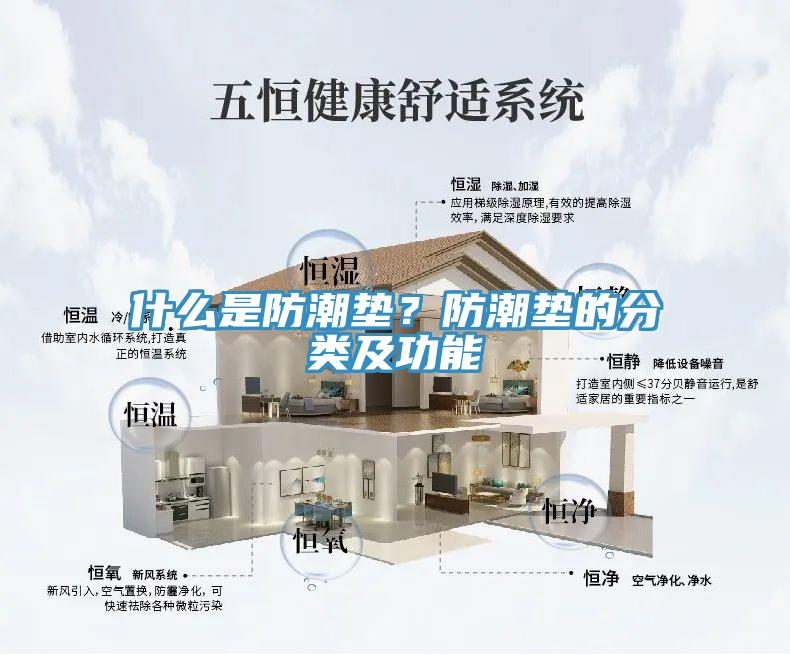 什么是防潮墊？防潮墊的分類及功能