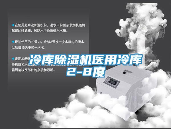 冷庫除濕機醫(yī)用冷庫2-8度