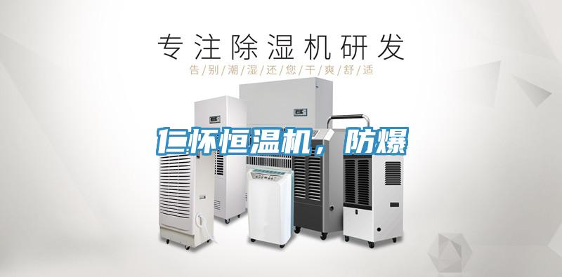 仁懷恒溫機(jī)，防爆