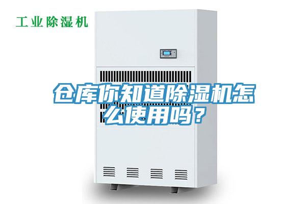 倉庫你知道除濕機怎么使用嗎？