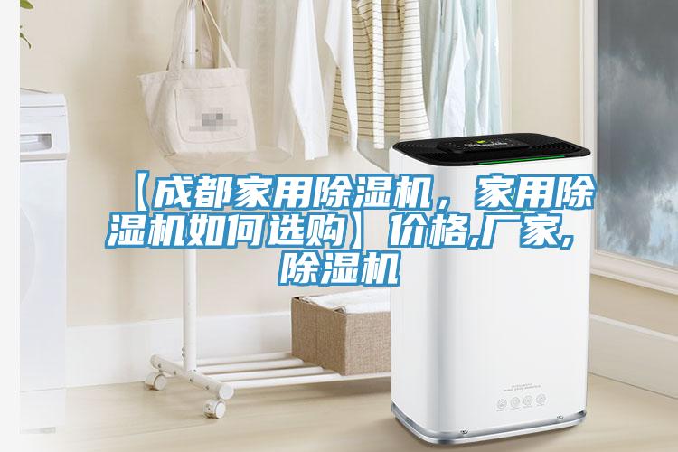 【成都家用除濕機，家用除濕機如何選購】價格,廠家,除濕機