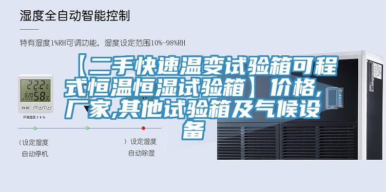 【二手快速溫變?cè)囼?yàn)箱可程式恒溫恒濕試驗(yàn)箱】價(jià)格,廠家,其他試驗(yàn)箱及氣候設(shè)備