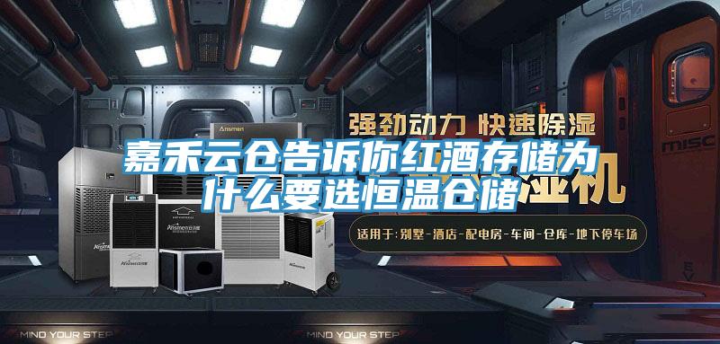 嘉禾云倉告訴你紅酒存儲(chǔ)為什么要選恒溫倉儲(chǔ)
