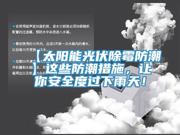 【太陽能光伏除霉防潮】這些防潮措施，讓你安全度過下雨天！