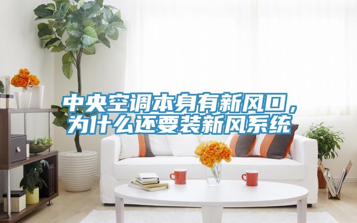 中央空調(diào)本身有新風口，為什么還要裝新風系統(tǒng)