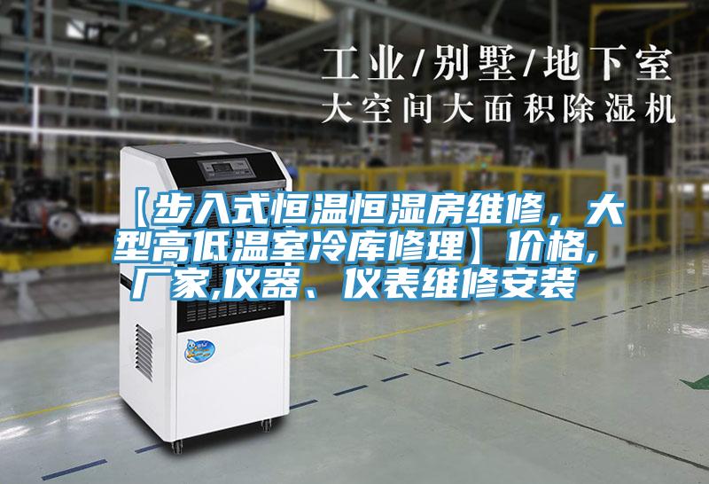 【步入式恒溫恒濕房維修，大型高低溫室冷庫修理】價(jià)格,廠家,儀器、儀表維修安裝