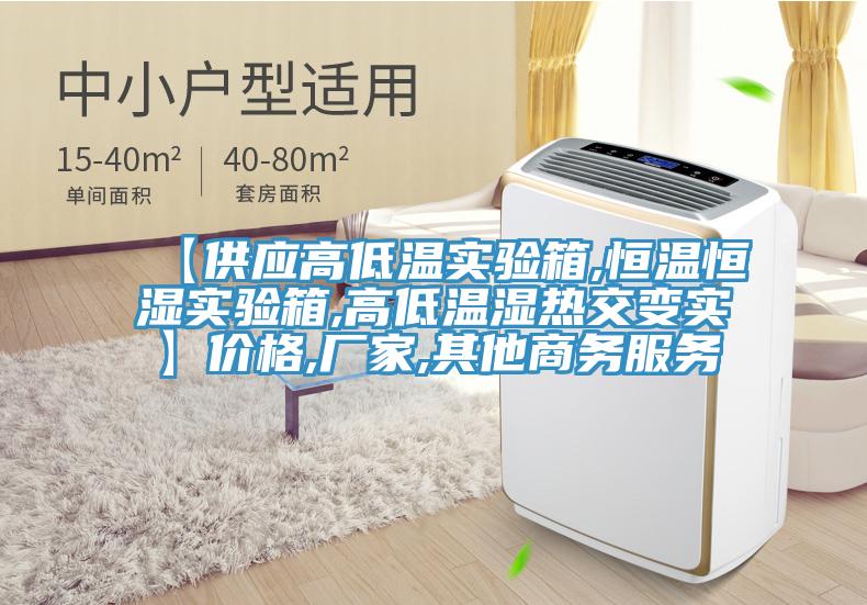 【供應(yīng)高低溫實(shí)驗(yàn)箱,恒溫恒濕實(shí)驗(yàn)箱,高低溫濕熱交變實(shí)】價(jià)格,廠家,其他商務(wù)服務(wù)