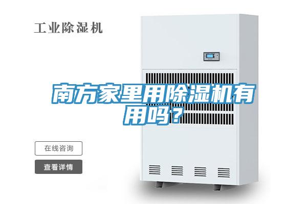 南方家里用除濕機(jī)有用嗎？