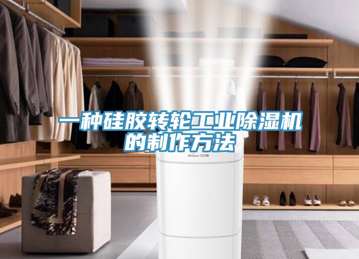 一種硅膠轉(zhuǎn)輪工業(yè)除濕機的制作方法