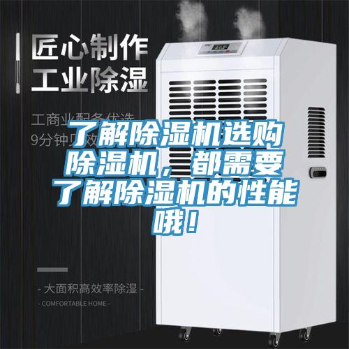 了解除濕機(jī)選購(gòu)除濕機(jī)，都需要了解除濕機(jī)的性能哦！