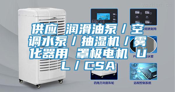供應(yīng) 潤滑油泵／空調(diào)水泵／抽濕機／霧化器用 罩極電機 UL／CSA
