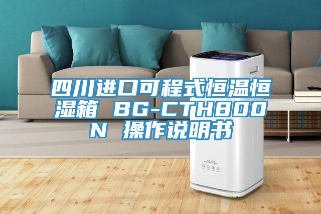 四川進(jìn)口可程式恒溫恒濕箱 BG-CTH800N 操作說(shuō)明書