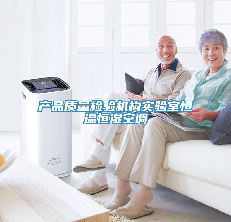 產(chǎn)品質(zhì)量檢驗(yàn)機(jī)構(gòu)實(shí)驗(yàn)室恒溫恒濕空調(diào)
