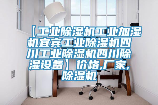 【工業(yè)除濕機工業(yè)加濕機宜賓工業(yè)除濕機四川工業(yè)除濕機四川除濕設備】價格,廠家,除濕機